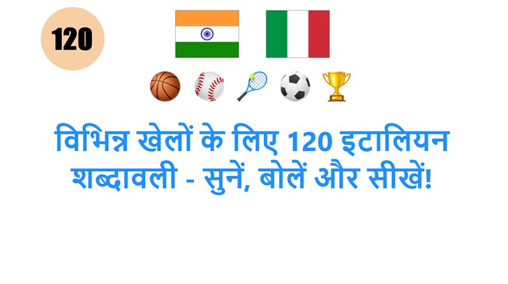 विभिन्न खेलों के लिए 120 इटालियन शब्दावली - सुनें, बोलें और सीखें!